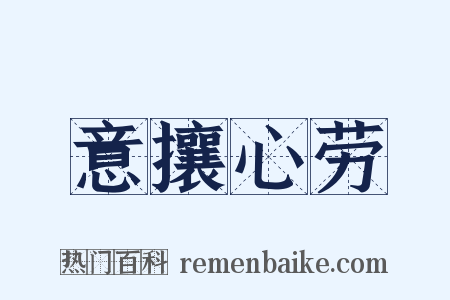 意攘心劳是什么意思的图片